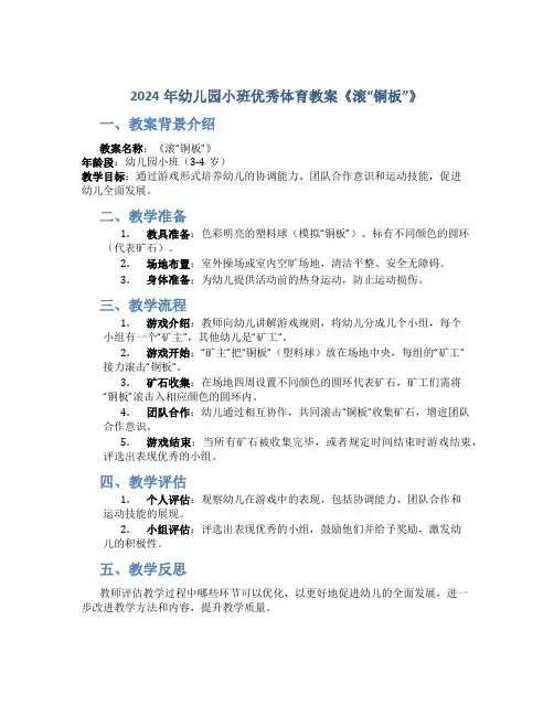 2024年幼儿园小班优秀体育教案《滚“铜板”》