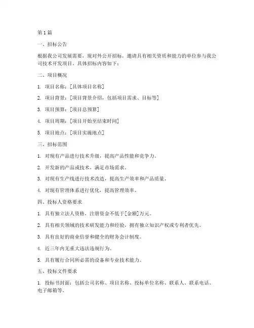 公司技术开发招标书范本(3篇)