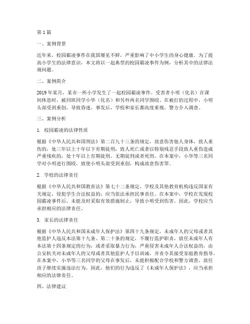 小学生法律法规案例分析(3篇)