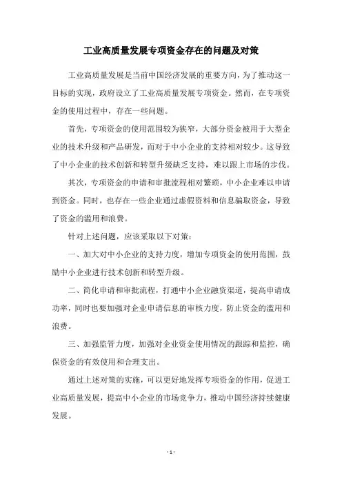 工业高质量发展专项资金存在的问题及对策