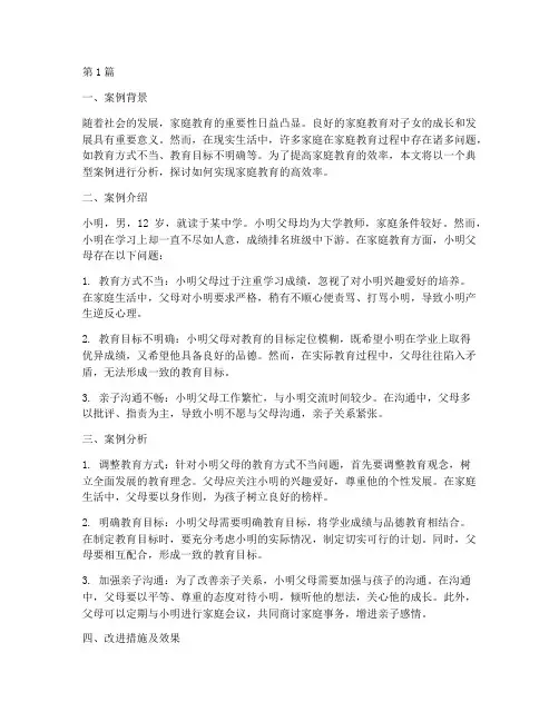 家庭教育高效率案例分析(3篇)