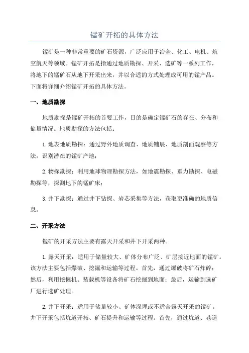 锰矿开拓的具体方法