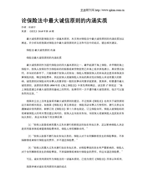 论保险法中最大诚信原则的内涵实质