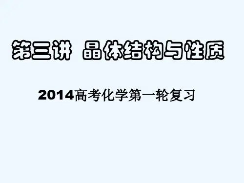 晶体结构与性质复习总结课件 PPT