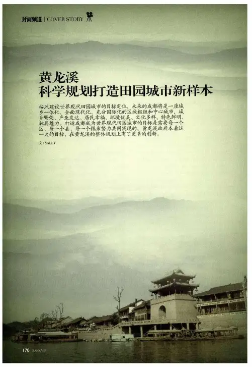 黄龙溪科学规划打造田园城市新样本