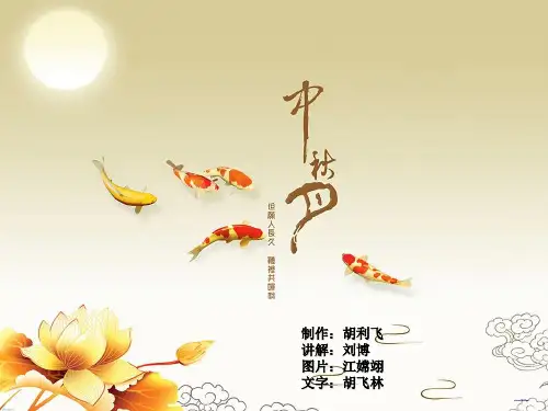 中秋节PPT课件
