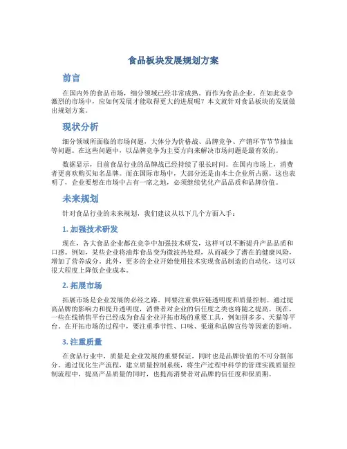食品板块发展规划方案