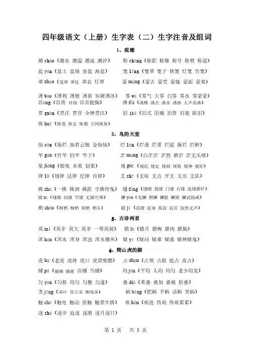 四年级语文（上册）生字表（二）生字注音及组词