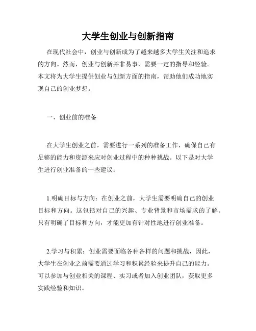 大学生创业与创新指南