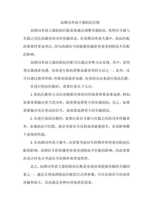 高频功率放大器阻抗匹配