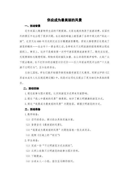 八礼四仪班会课    游览之礼