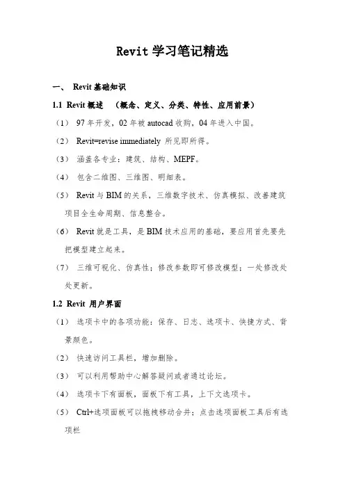 Revit学习笔记精选