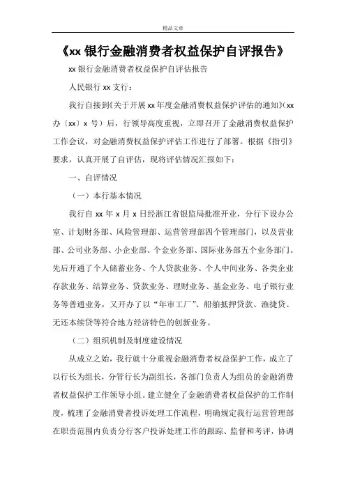 《XX银行金融消费者权益保护自评报告》
