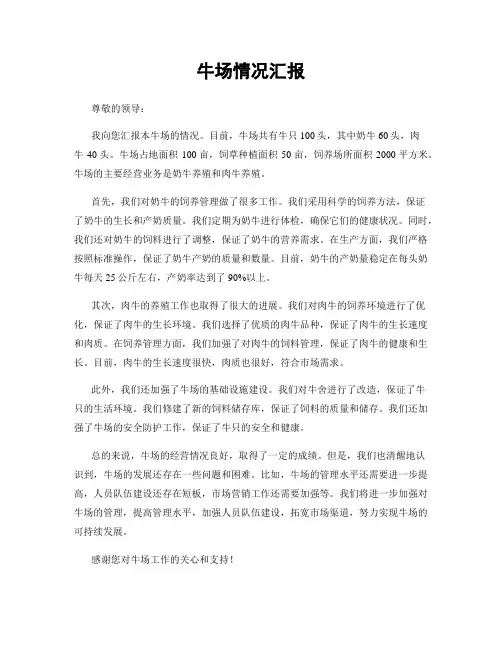 牛场情况汇报