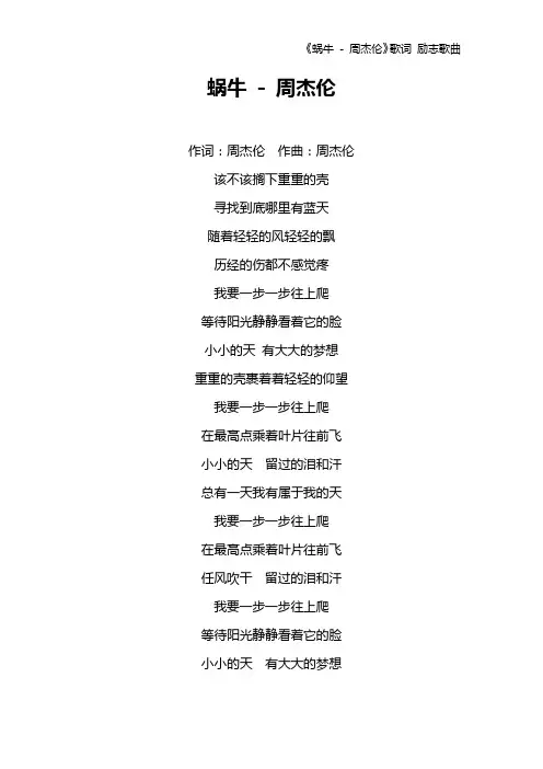 《蜗牛 - 周杰伦》歌词 励志歌曲