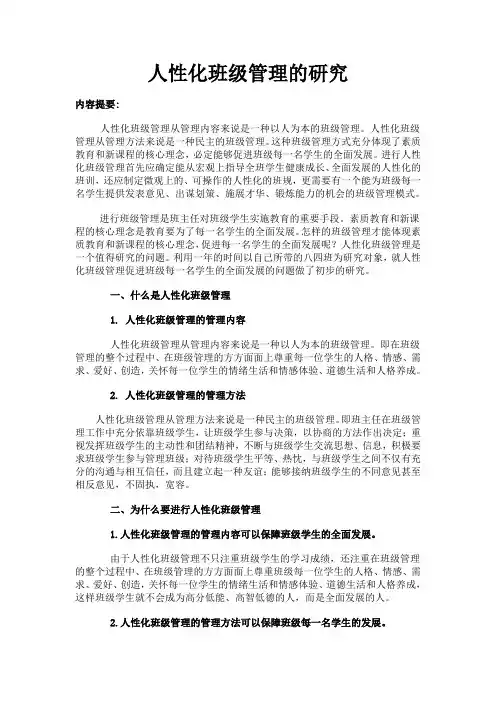 人性化班级管理的研究