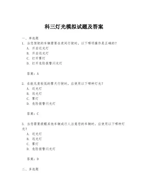 科三灯光模拟试题及答案