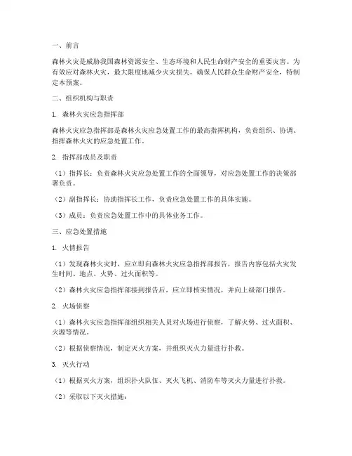 森林灭火应急预案处置措施