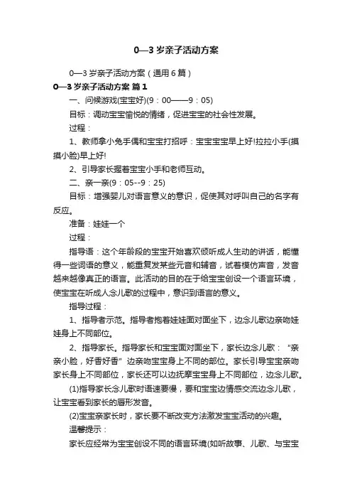 0—3岁亲子活动方案