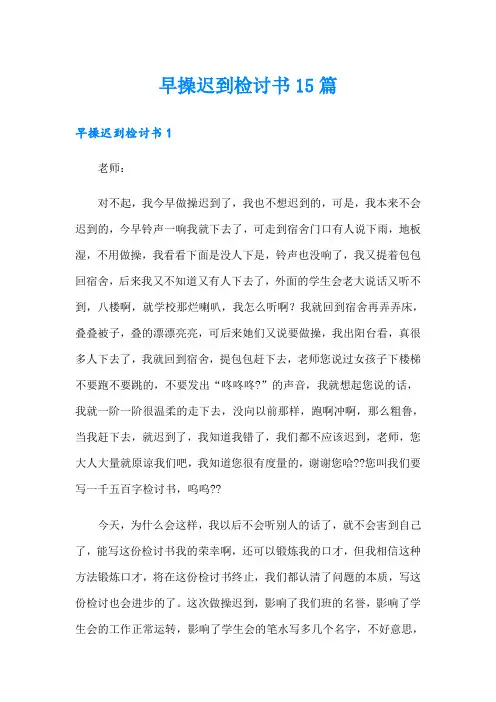 早操迟到检讨书15篇