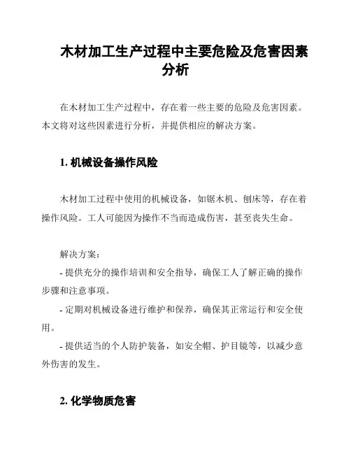 木材加工生产过程中主要危险及危害因素分析
