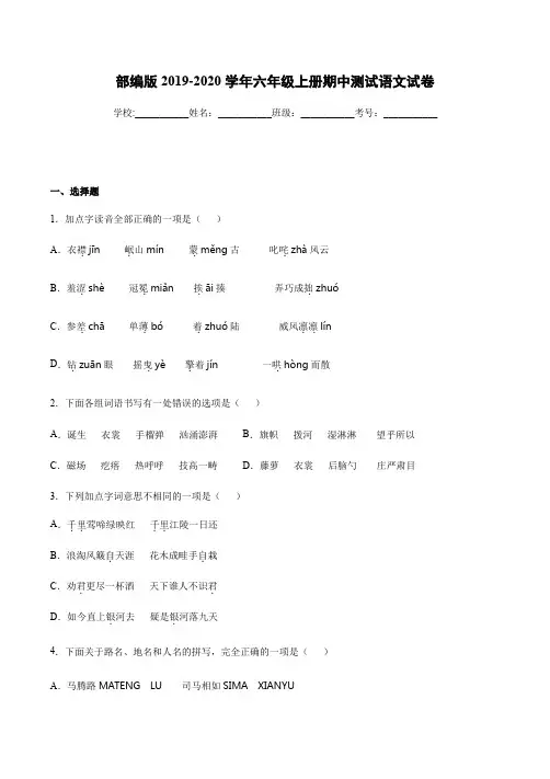 部编版2019-2020学年六年级上册期中测试语文试卷【含答案】
