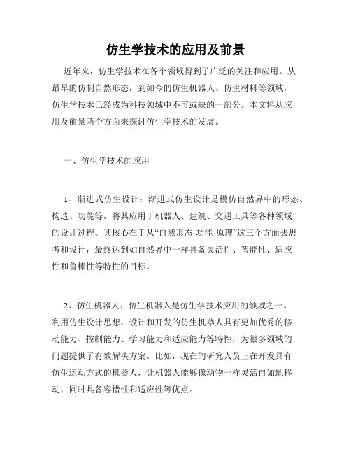 仿生学技术的应用及前景
