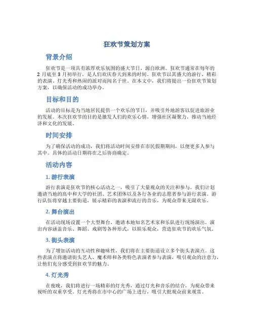 狂欢节策划方案