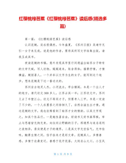 红樱桃绿芭蕉《红樱桃绿芭蕉》读后感(精选多篇)