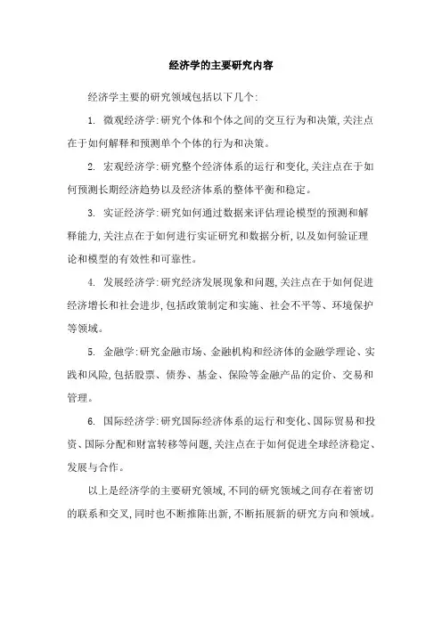 经济学的主要研究内容
