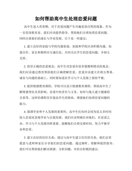 如何帮助高中生处理恋爱问题