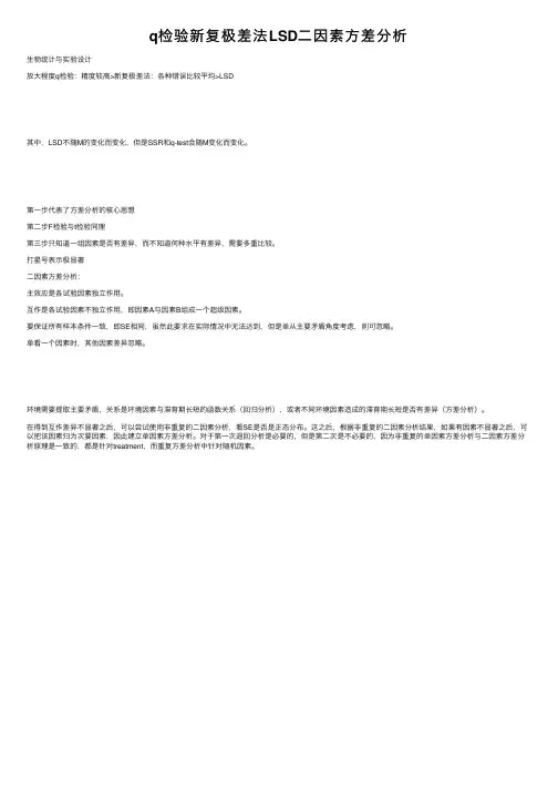 q检验新复极差法LSD二因素方差分析