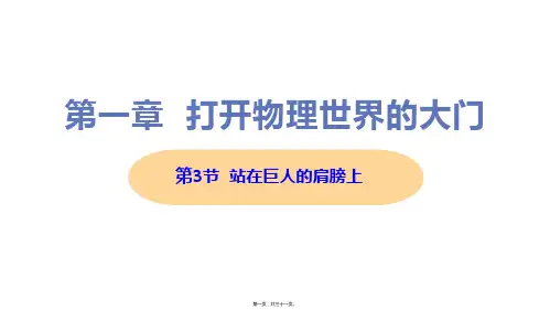新沪科版八年级上册初中物理 第3节 站在巨人的肩膀上 教学课件