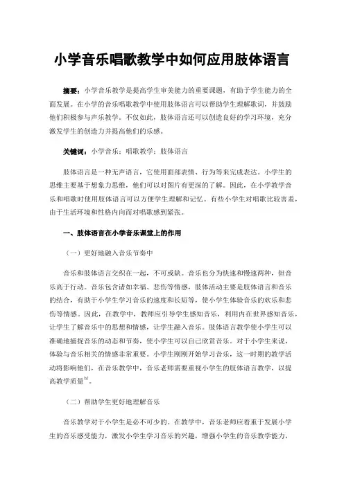 小学音乐唱歌教学中如何应用肢体语言