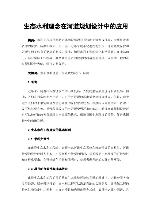 生态水利理念在河道规划设计中的应用