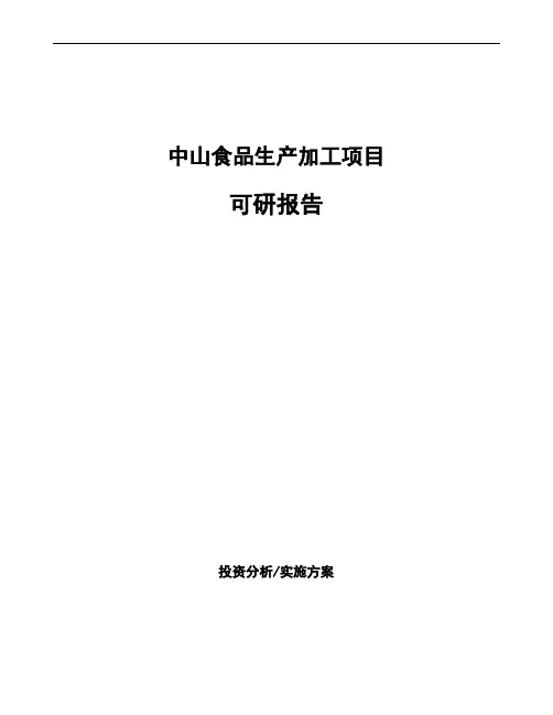 中山食品生产加工项目可研报告