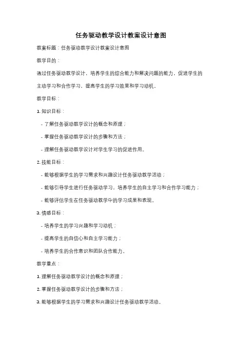 任务驱动教学设计教案设计意图