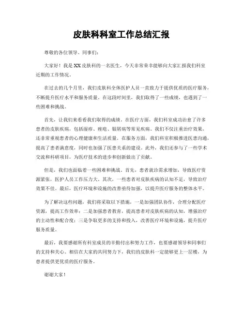 皮肤科科室工作总结汇报