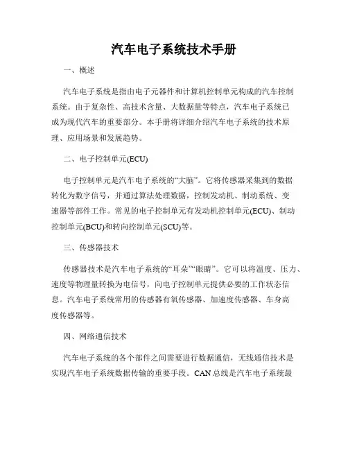 汽车电子系统技术手册