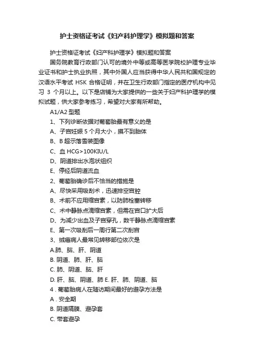 护士资格证考试《妇产科护理学》模拟题和答案