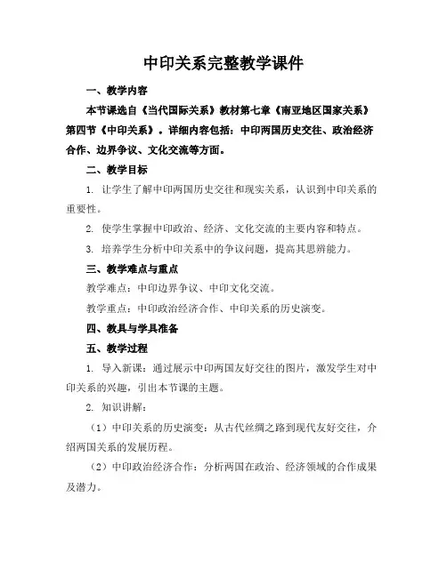 2024版中印关系完整教学课件
