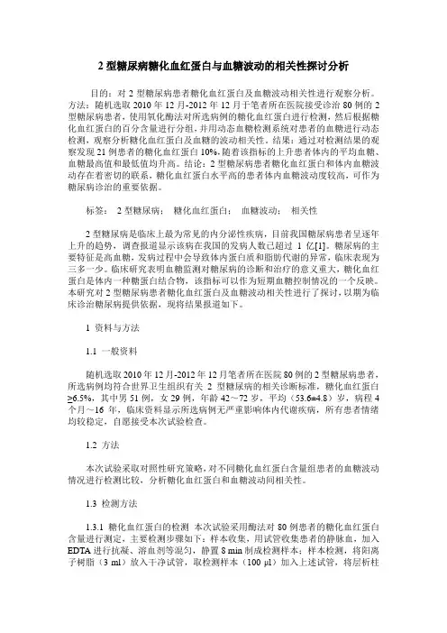 2型糖尿病糖化血红蛋白与血糖波动的相关性探讨分析