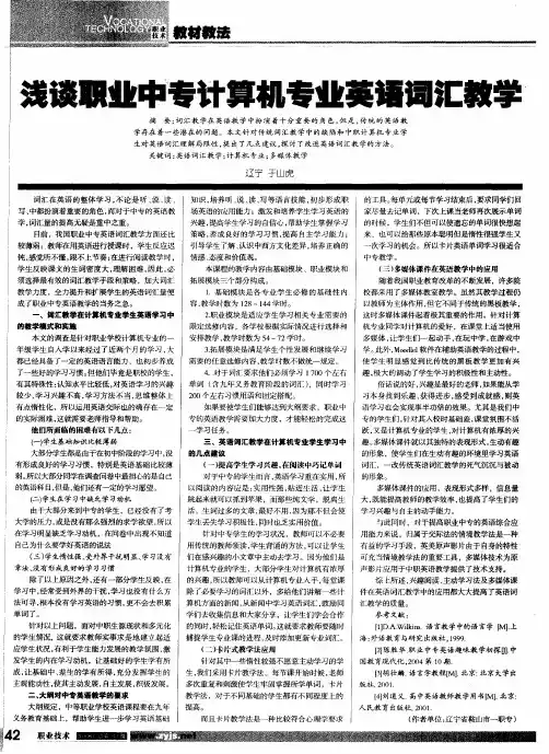浅谈职业中专计算机专业英语词汇教学