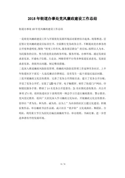 街道办事处党风廉政建设工作总结范本