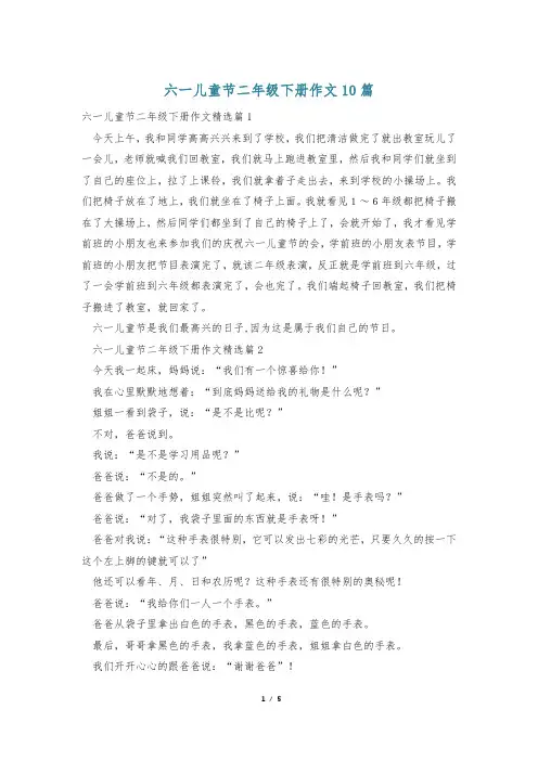 六一儿童节二年级下册作文10篇