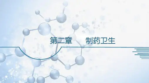 第二章  制药卫生