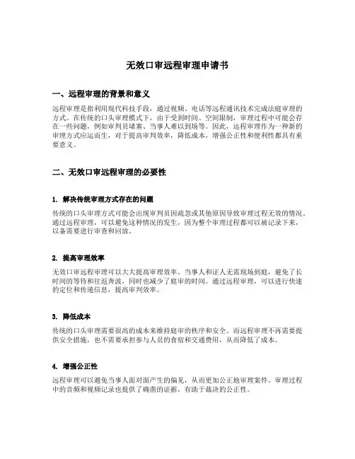无效口审远程审理申请书