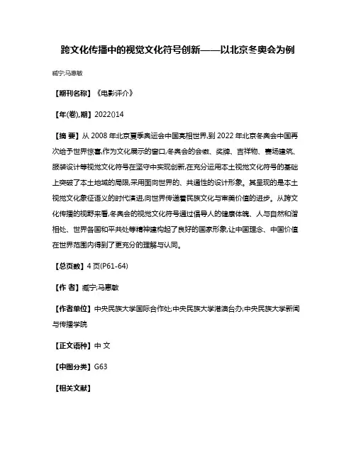 跨文化传播中的视觉文化符号创新——以北京冬奥会为例