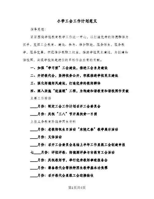 小学工会工作计划范文(三篇)