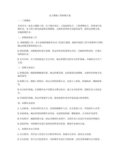 危大模板工程拆模方案